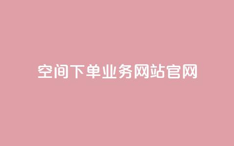 qq空间下单业务网站官网,每日免费领说说赞网址 - 拼多多1元10刀助力平台 拼多多砍价一元  第1张