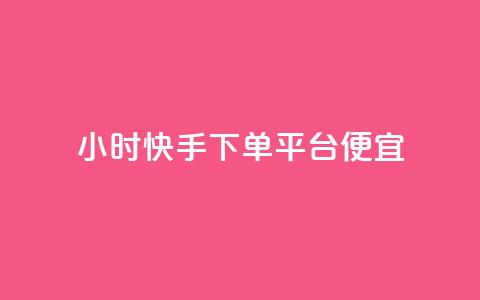 24小时快手下单平台便宜,抖音点赞一单一结qq群 - 卡盟超低价 王者荣耀主页刷热度网站 第1张 24小时快手下单平台便宜,抖音点赞一单一结qq群 - 卡盟超低价 王者荣耀主页刷热度网站 第1张