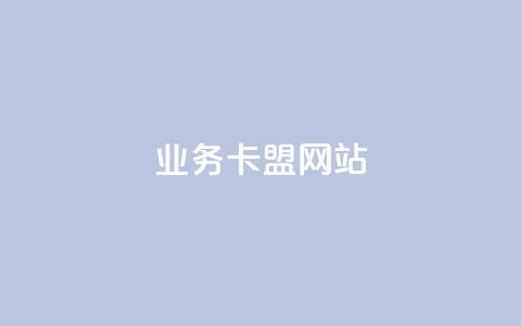 dy业务卡盟网站,粉丝如何快速涨到一万 - 卡盟自营 Ks自助平台  第1张