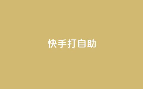 快手打call自助,抖音自定义真人评论 - dy业务自助下单软件 快手24小时购买平台  第1张