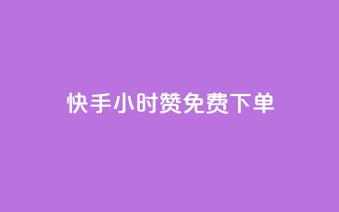 快手24小时100赞免费下单,lol脚本购买网站 - 彩虹云商城平台 快速刷qq空间访客  第1张