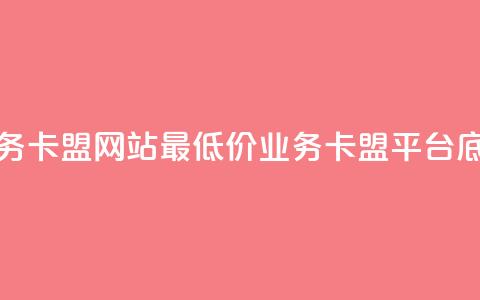 qq业务卡盟网站最低价(qq业务卡盟平台底价)  第1张