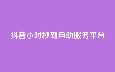 抖音24小时秒到自助服务平台,抖音快手真人粉软件有哪些 - QQ点赞链接入口 QQ空间浏览访客购买网站  第1张