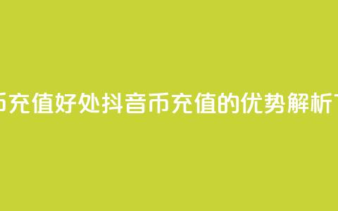 抖音币充值好处(抖音币充值的优势解析)  第1张