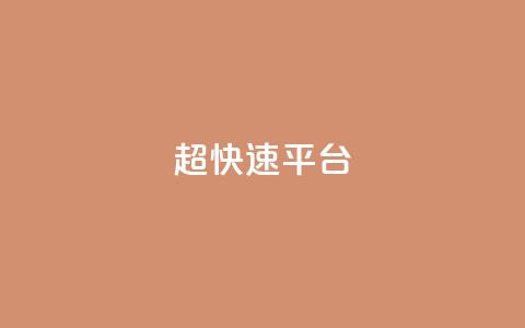 KS超快速平台,全网最低价卡盟代刷 - 王者荣耀皮肤卡盟 在线下单涨粉 第1张 KS超快速平台,全网最低价卡盟代刷 - 王者荣耀皮肤卡盟 在线下单涨粉 第1张