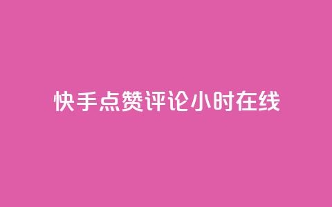 快手点赞评论24小时在线,抖音充值官方微信 - 抖音粉丝破百万有什么好处 全网下单平台抖音  第1张