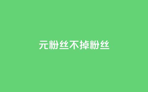 1元3000粉丝不掉粉丝,24小时自助下单网红商城 - 抖音真人粉丝平台 永不掉粉 qq业务全网最低价 第1张 1元3000粉丝不掉粉丝,24小时自助下单网红商城 - 抖音真人粉丝平台 永不掉粉 qq业务全网最低价 第1张