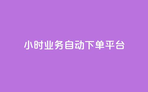 qq24小时业务自动下单平台,24小时在线自助卡盟 - 拼多多无限助力神器免费 拼多多低价助力渠道  第1张