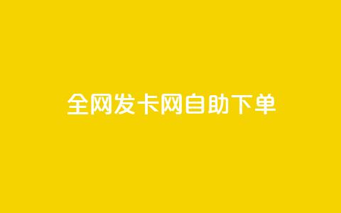 全网发卡网自助下单,抖音怎么引流到微信呢 - dy低价下单粉丝 QQ空间刷人气代码 第1张 全网发卡网自助下单,抖音怎么引流到微信呢 - dy低价下单粉丝 QQ空间刷人气代码 第1张
