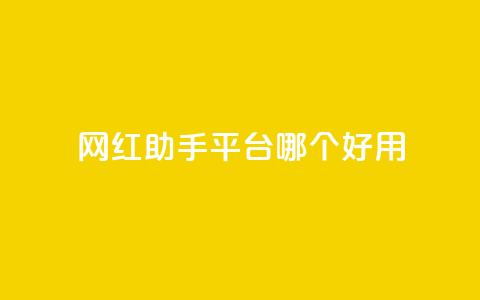 网红助手平台哪个好用,彩虹云自助下单商城 - KS低价真人双击 斗鱼主播人气怎么提高 第1张 网红助手平台哪个好用,彩虹云自助下单商城 - KS低价真人双击 斗鱼主播人气怎么提高 第1张
