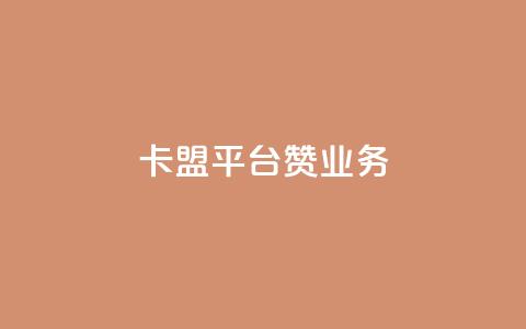 卡盟平台赞业务,利云卡盟官网 - 今日头条万粉账号一个多少钱 qq空间赞自助下单  第1张