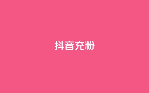 抖音充粉,王者荣耀买赞不会封号吗 - qq黄钻免费领取网站 qq访客量增加网站免费 第1张 抖音充粉,王者荣耀买赞不会封号吗 - qq黄钻免费领取网站 qq访客量增加网站免费 第1张