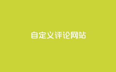 KS自定义评论网站,卡盟自助下单24小时 - 拼多多砍价下单平台 帮拼多多助力 第1张 KS自定义评论网站,卡盟自助下单24小时 - 拼多多砍价下单平台 帮拼多多助力 第1张