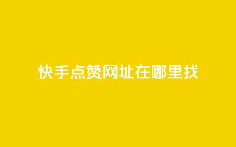快手点赞网址在哪里找,qq空间说说赞真人点赞最低10 - 王者点赞官网网址 抖音1块钱20个赞  第1张