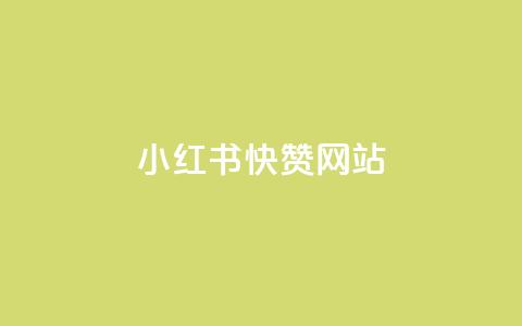 小红书快赞网站,qq空间访客网站最便宜 - 抖音业务下单免费 网红助手免费粉丝  第1张