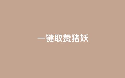 ks一键取赞猪妖,玩酷网络自助下单 - 24小时卡盟自助平台 QQ免费领取赞平台  第1张