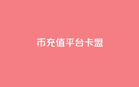 q币充值平台卡盟,qq说说浏览和访客记录 - 抖音1:10充值入口 QQ秒赞网付费 第1张 q币充值平台卡盟,qq说说浏览和访客记录 - 抖音1:10充值入口 QQ秒赞网付费 第1张
