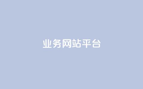 qq业务网站平台,卡盟自助下单24小时平台 - 抖音业务平台便宜 闲鱼业务自助网站官网  第1张