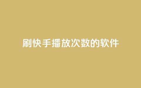 刷快手播放次数的软件,抖音双击业务 - ks点赞业务微信支付 快手里面怎么没点赞  第1张