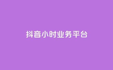 抖音24小时业务平台,ks全网最低价 - 砍一刀助力平台app 拼多多超低砍价渠道  第1张