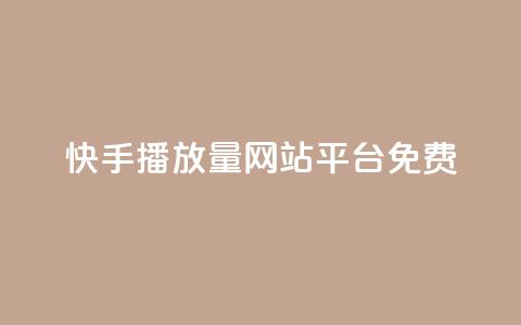 快手播放量网站平台免费,梓豪网络24小时秒单业务平台 - 自助下单小程序 qq空间怎么设置访问权限 第1张 快手播放量网站平台免费,梓豪网络24小时秒单业务平台 - 自助下单小程序 qq空间怎么设置访问权限 第1张