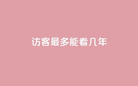 qq访客最多能看几年 - QQ访客功能可追溯的时间限制是什么~  第1张