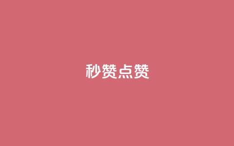 Ks秒赞点赞,抖音获取10000赞 - 拼多多自动砍刀助力软件 拼多多2013旧版本  第1张