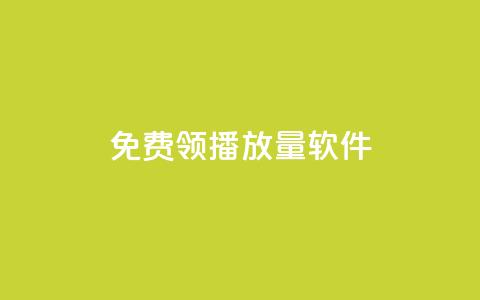 免费领10000播放量软件,拼多多助力在线 - 拼多多帮助力 拼多多砍一刀助力平台群 第1张 免费领10000播放量软件,拼多多助力在线 - 拼多多帮助力 拼多多砍一刀助力平台群 第1张