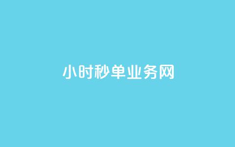 qq24小时秒单业务网,刷qq空间的浏览网站 - qq主题绝版永久免费链接大全 快手一分钟500赞软件下载  第1张