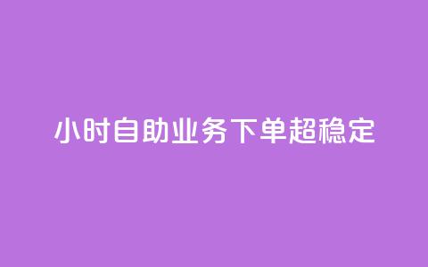 24小时自助业务下单超稳定,QQ点赞一万一毛的免费软件有哪些 - ks业务下单 刷qq空间访客量十万 第1张 24小时自助业务下单超稳定,QQ点赞一万一毛的免费软件有哪些 - ks业务下单 刷qq空间访客量十万 第1张