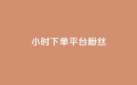 dy24小时下单平台粉丝,抖音免费引流工具 - 点赞网 抖音自动引流软件破解版  第1张