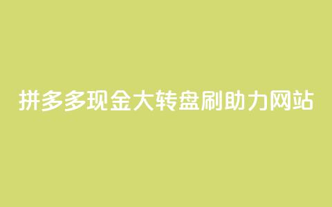 拼多多现金大转盘刷助力网站,dy24小时平台 - qq自动平台申请入口 ks免费业务网  第1张