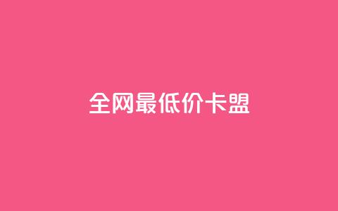 全网最低价卡盟,QQ点赞功能下载 - 拼多多扫码助力网站 拼多多放大人性的恶  第1张
