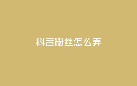 抖音500粉丝怎么弄,qq主页点赞自助下单 - 拼多多业务关注下单平台 助力辅助成功  第1张