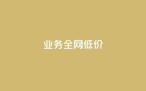 qq业务全网低价1000,快手点赞1元100个赞wx支付 - qq空间访客量增加器 免费涨1000粉丝软件  第1张