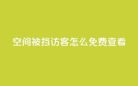 qq空间被挡访客怎么免费查看 - 如何免费查看被屏蔽的QQ空间访客记录。  第1张