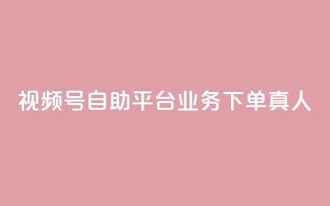 视频号自助平台业务下单真人,快手3元1000粉 - 抖音dy播放量软件 dy24小时下单  第1张