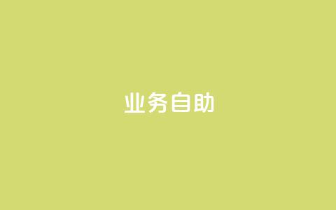 qq业务自助,抖音粉丝增加的app - 免费点赞超级便宜网站 粉丝数量怎么增加 第1张 qq业务自助,抖音粉丝增加的app - 免费点赞超级便宜网站 粉丝数量怎么增加 第1张