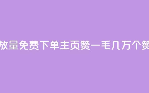 抖音播放量1000免费下单 - qq主页赞一毛几万个赞 第1张 抖音播放量1000免费下单 - qq主页赞一毛几万个赞 第1张
