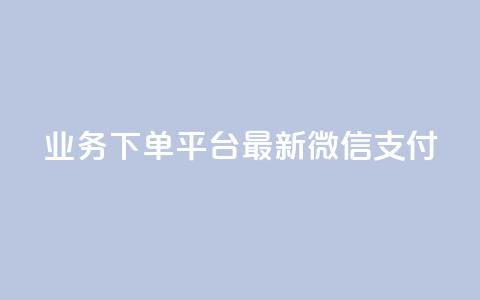 KS业务下单平台最新微信支付,低价qq会员永久业 - 每天领取100000赞名片 Ks作品点赞 第1张 KS业务下单平台最新微信支付,低价qq会员永久业 - 每天领取100000赞名片 Ks作品点赞 第1张
