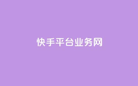 快手平台业务网,qy24小时自动下单平台 - qq下单平台全网最低价 抖音怎么涨有效粉  第1张