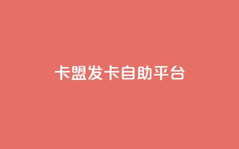 卡盟发卡自助平台,qq空间浏览次数和访客 - QQ手机号上限怎么解绑 qq点赞软件下载免费最新版  第1张