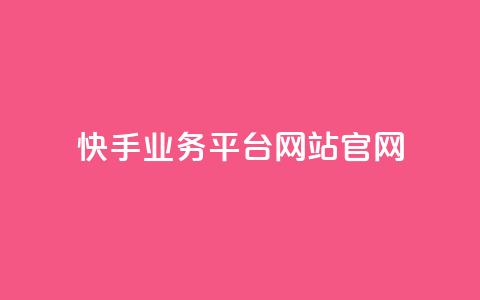 快手业务平台网站官网 - 抖音赞自助低价  第1张