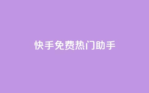 快手免费热门助手 - 快手热门助手免费使用攻略~  第1张