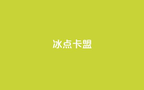 冰点卡盟,抖音24小时秒到自助服务平台 - ks什么买赞 抖音平台自助服务  第1张