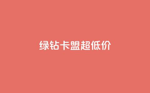 绿钻卡盟超低价,快手涨粉丝的小程序是哪个 - qq每天免费领10000赞 抖音推广网站  第1张
