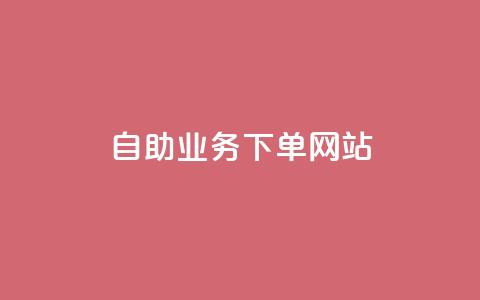 dy自助业务下单网站,qq空间动态说说点赞免费 - 拼多多大转盘助力网站免费 如何找到商品链接  第1张