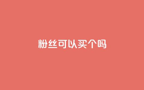 粉丝可以买10000个吗,dy低价下单平台 - 拼多多买刀助力 拼多多多少以上会吞刀  第1张