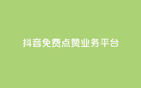 抖音免费点赞业务平台,24小时自助下单直播间怎样弄 - QQ访客精灵 点赞链接入口 第1张 抖音免费点赞业务平台,24小时自助下单直播间怎样弄 - QQ访客精灵 点赞链接入口 第1张