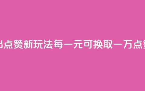快手推出点赞新玩法 每一元可换取一万点赞  第1张